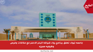 جامعة تبوك تطلق برنامج رواد ضيافة البحر الأحمر مع مكافآت وفرص وظيفية مميزة